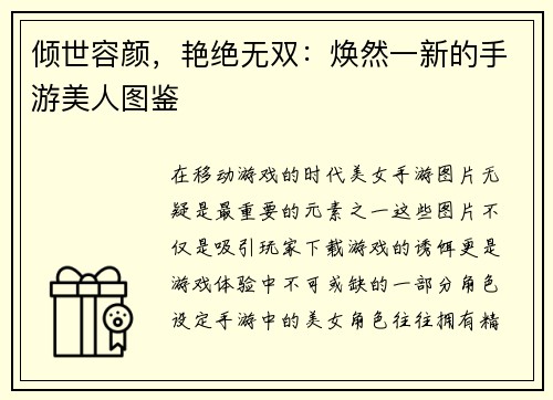 倾世容颜，艳绝无双：焕然一新的手游美人图鉴