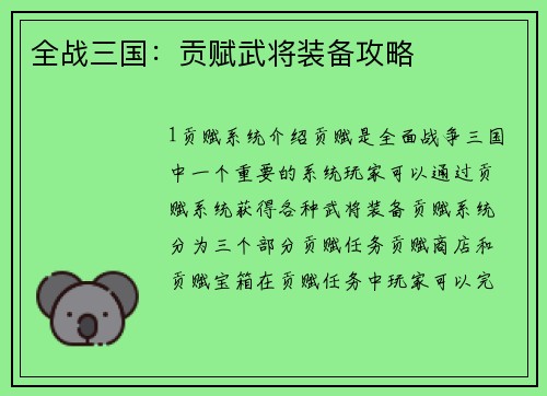 全战三国：贡赋武将装备攻略