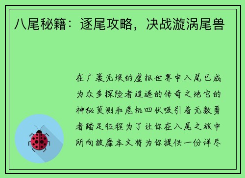 八尾秘籍：逐尾攻略，决战漩涡尾兽