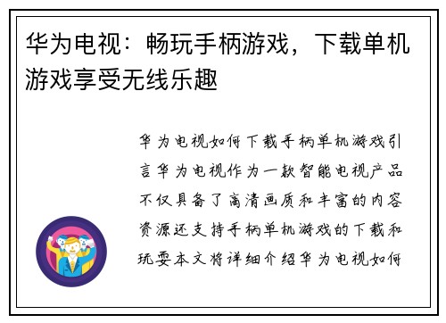 华为电视：畅玩手柄游戏，下载单机游戏享受无线乐趣
