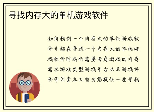 寻找内存大的单机游戏软件