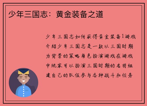 少年三国志：黄金装备之道