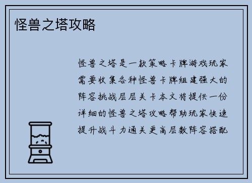 怪兽之塔攻略