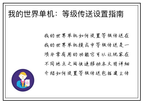 我的世界单机：等级传送设置指南