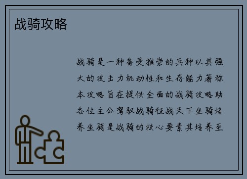 战骑攻略