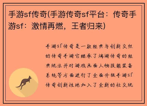 手游sf传奇(手游传奇sf平台：传奇手游sf：激情再燃，王者归来)