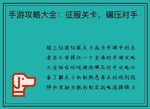 手游攻略大全：征服关卡，碾压对手