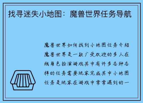 找寻迷失小地图：魔兽世界任务导航
