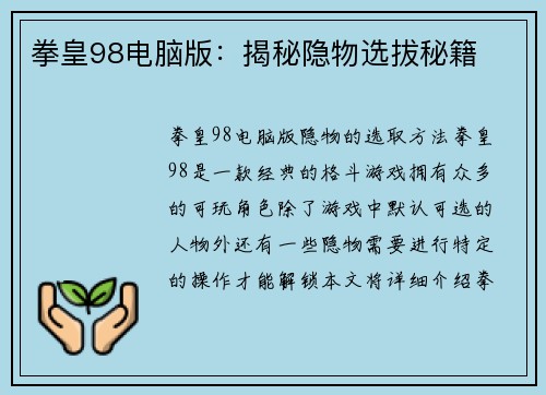 拳皇98电脑版：揭秘隐物选拔秘籍