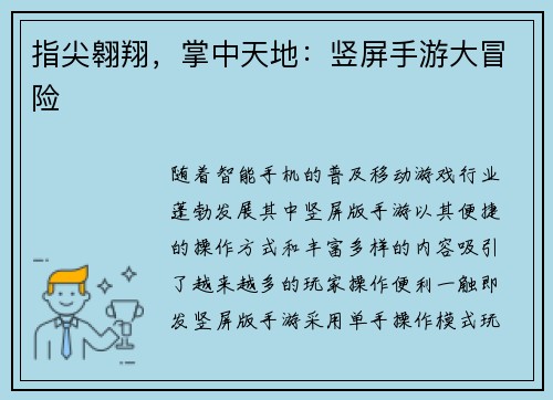 指尖翱翔，掌中天地：竖屏手游大冒险