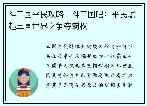 斗三国平民攻略—斗三国吧：平民崛起三国世界之争夺霸权