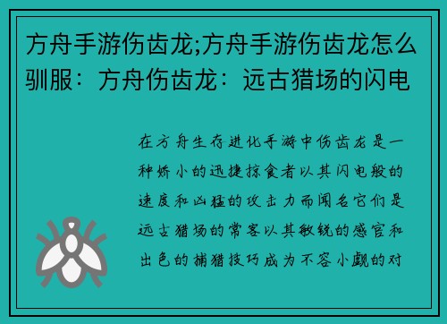 方舟手游伤齿龙;方舟手游伤齿龙怎么驯服：方舟伤齿龙：远古猎场的闪电掠袭者