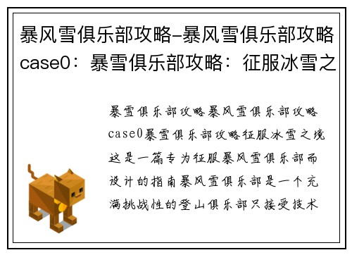 暴风雪俱乐部攻略-暴风雪俱乐部攻略case0：暴雪俱乐部攻略：征服冰雪之境