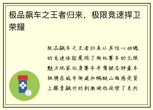 极品飙车之王者归来，极限竞速捍卫荣耀