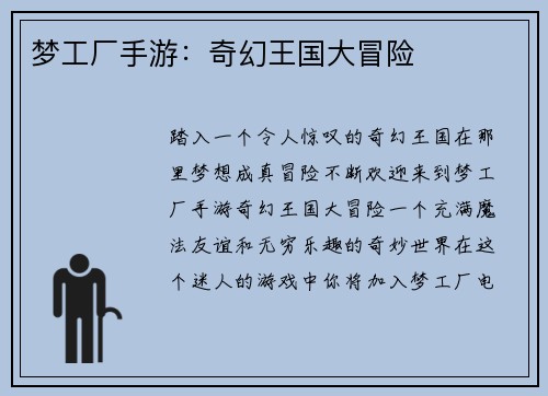 梦工厂手游：奇幻王国大冒险
