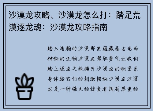 沙漠龙攻略、沙漠龙怎么打：踏足荒漠逐龙魂：沙漠龙攻略指南