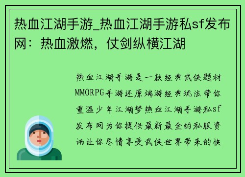 热血江湖手游_热血江湖手游私sf发布网：热血激燃，仗剑纵横江湖