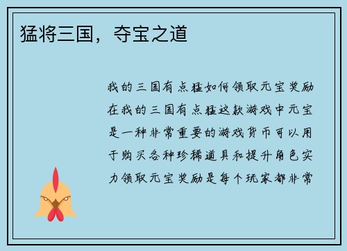 猛将三国，夺宝之道