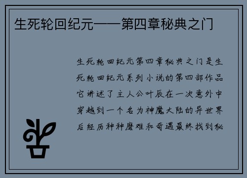 生死轮回纪元——第四章秘典之门