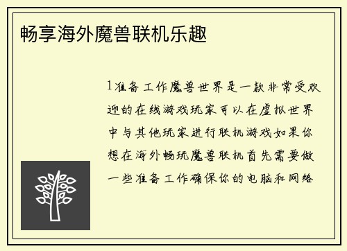 畅享海外魔兽联机乐趣