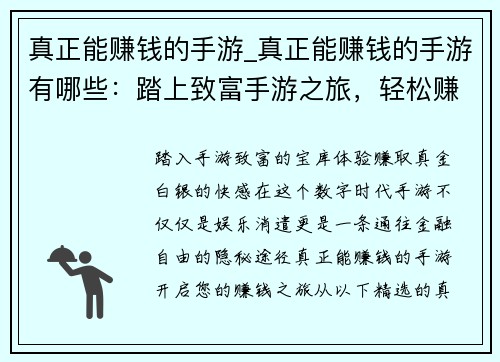 真正能赚钱的手游_真正能赚钱的手游有哪些：踏上致富手游之旅，轻松赚取真金白银