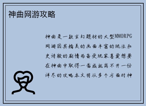 神曲网游攻略
