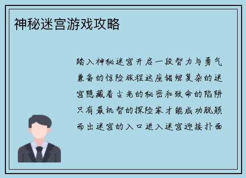 神秘迷宫游戏攻略