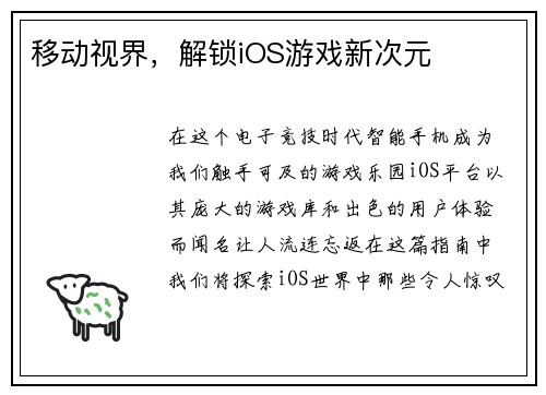 移动视界，解锁iOS游戏新次元