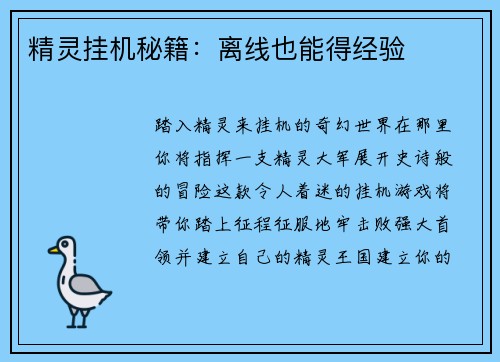 精灵挂机秘籍：离线也能得经验