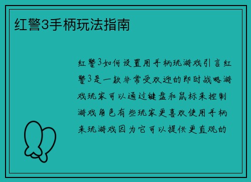 红警3手柄玩法指南