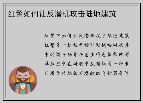 红警如何让反潜机攻击陆地建筑