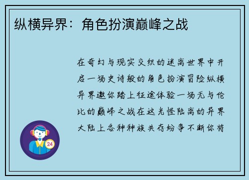 纵横异界：角色扮演巅峰之战