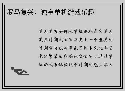 罗马复兴：独享单机游戏乐趣