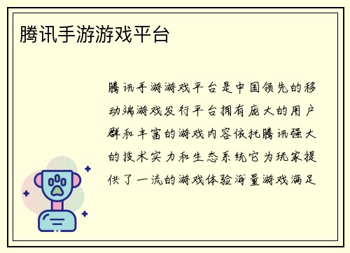 腾讯手游游戏平台