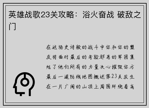 英雄战歌23关攻略：浴火奋战 破敌之门