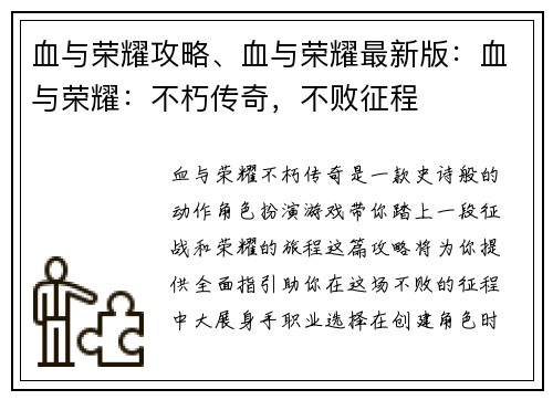 血与荣耀攻略、血与荣耀最新版：血与荣耀：不朽传奇，不败征程