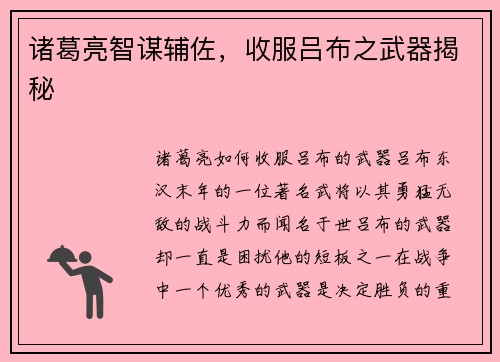 诸葛亮智谋辅佐，收服吕布之武器揭秘