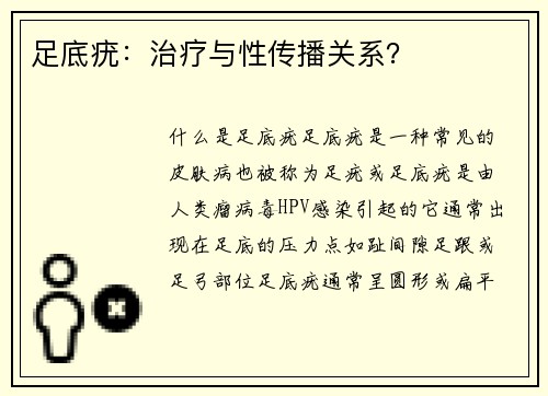足底疣：治疗与性传播关系？