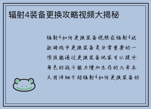 辐射4装备更换攻略视频大揭秘