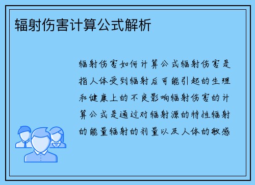 辐射伤害计算公式解析
