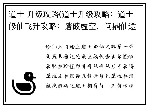 道士 升级攻略(道士升级攻略：道士修仙飞升攻略：踏破虚空，问鼎仙途)