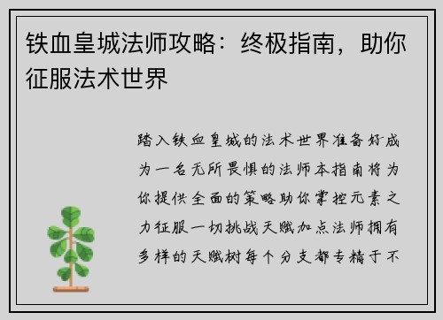 铁血皇城法师攻略：终极指南，助你征服法术世界