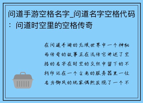 问道手游空格名字_问道名字空格代码：问道时空里的空格传奇