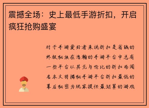 震撼全场：史上最低手游折扣，开启疯狂抢购盛宴