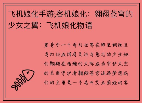 飞机娘化手游;客机娘化：翱翔苍穹的少女之翼：飞机娘化物语