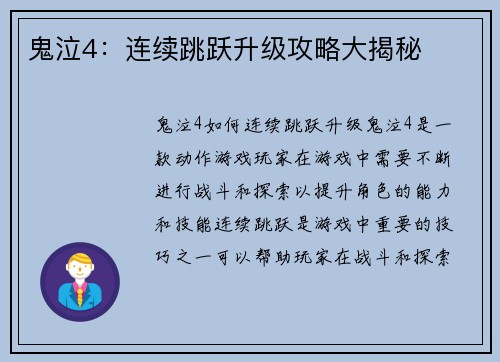 鬼泣4：连续跳跃升级攻略大揭秘