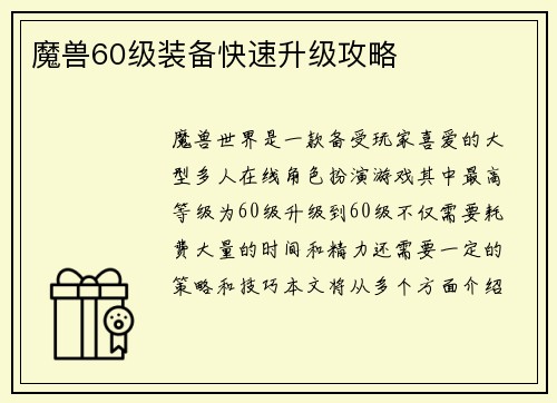 魔兽60级装备快速升级攻略