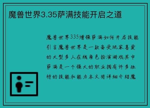 魔兽世界3.35萨满技能开启之道