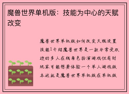 魔兽世界单机版：技能为中心的天赋改变