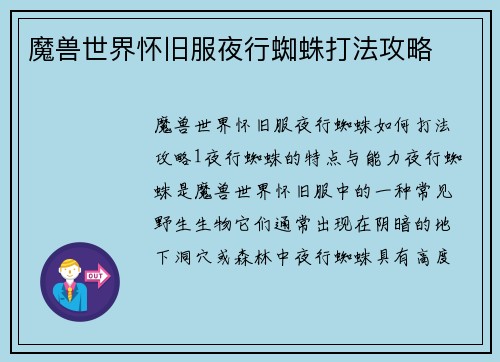 魔兽世界怀旧服夜行蜘蛛打法攻略